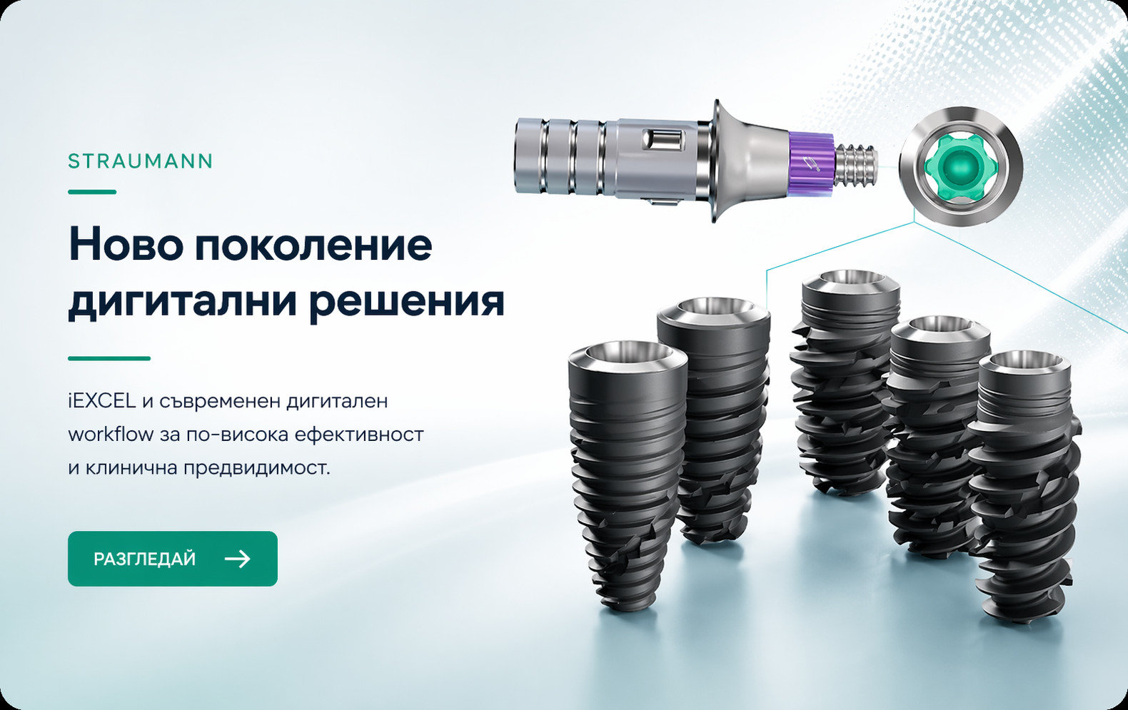 Straumann ново поколение дигитални решения