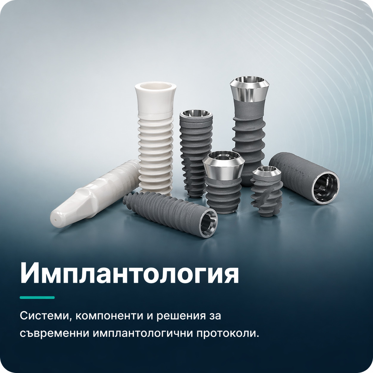 Имплантология