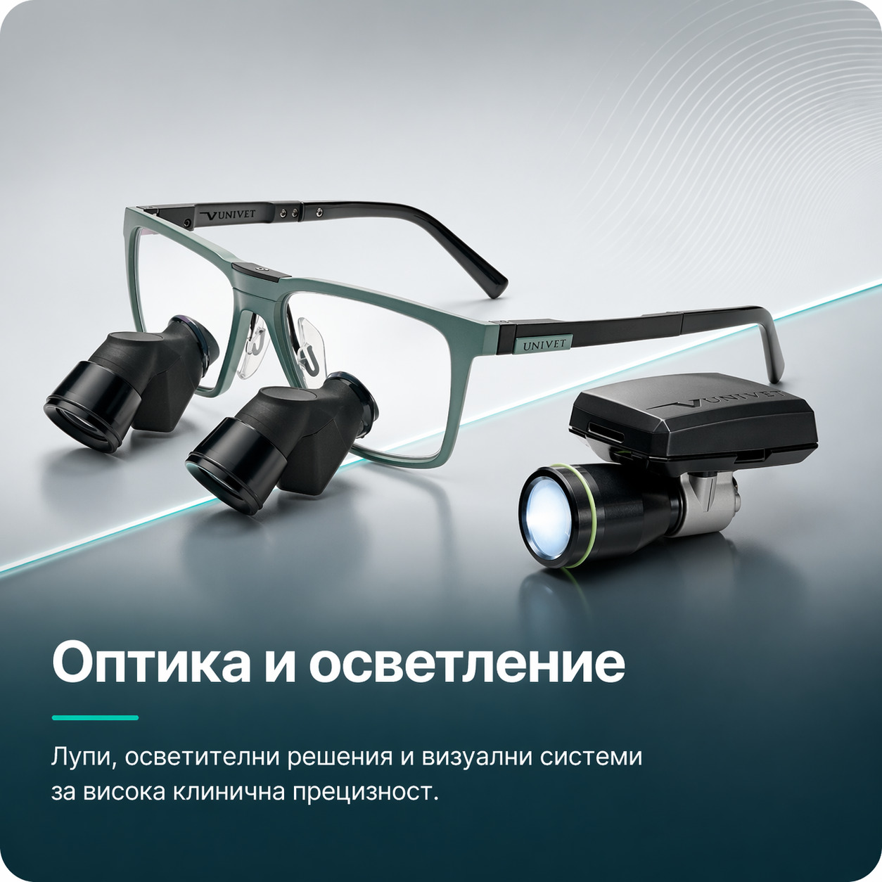 Оптика и осветление