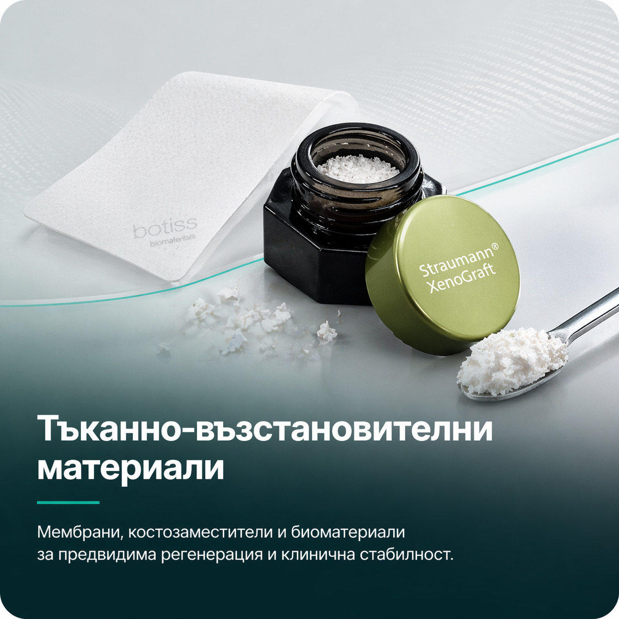Тъканно-възстановителни материали